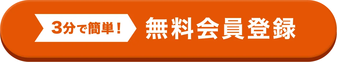 3分でカンタン会員登録