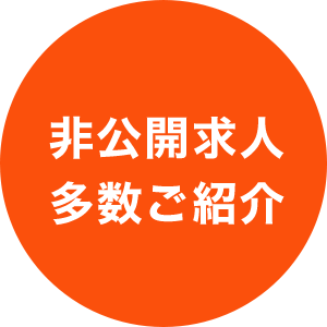 非公開求人 多数ご紹介