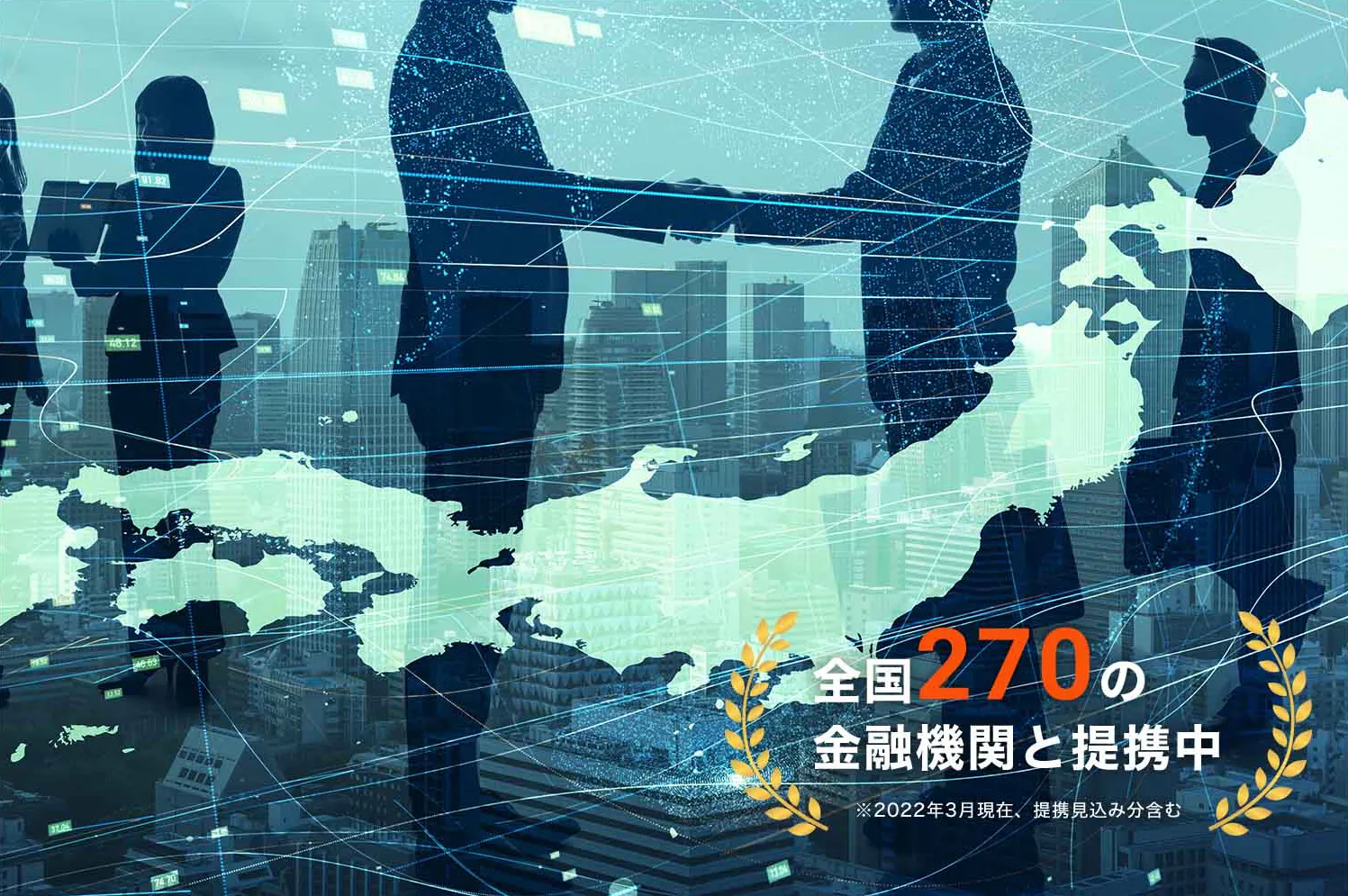 全国250の金融機関と提携中※2022年3月現在、提携見込み分含む