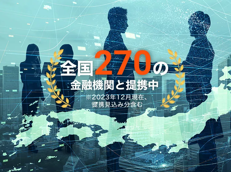 全国250の金融機関と提携中※2022年3月現在、提携見込み分含む大手サイトには掲載されない