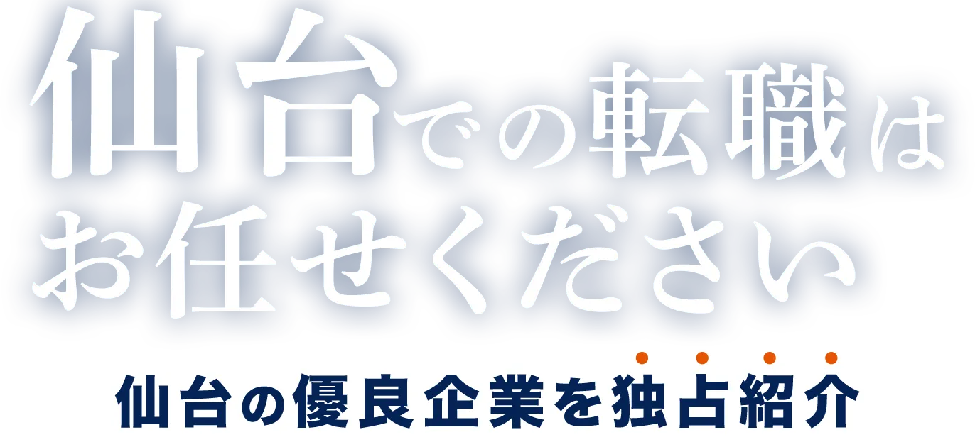 仙台で転職する仙台の優良企業を独占紹介