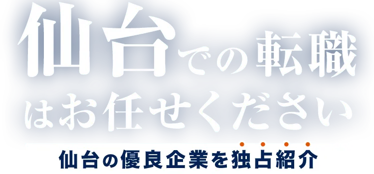 仙台で転職する仙台の優良企業を独占紹介