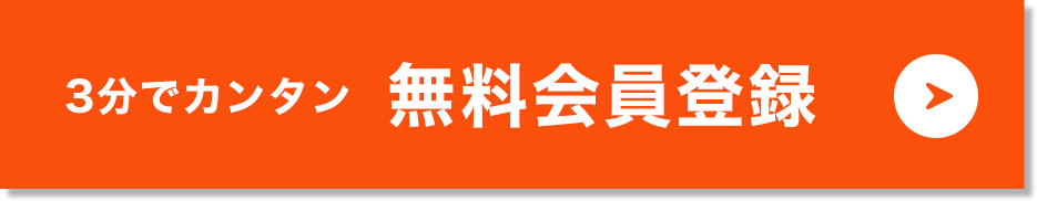 3分でカンタン会員登録