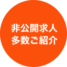 非公開求人 多数ご紹介