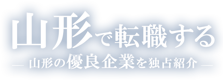 山形で転職する山形の優良企業を独占紹介