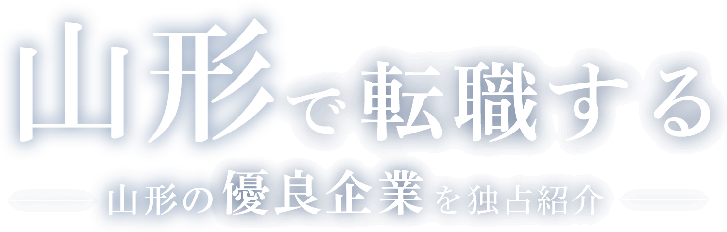 山形で転職する山形の優良企業を独占紹介