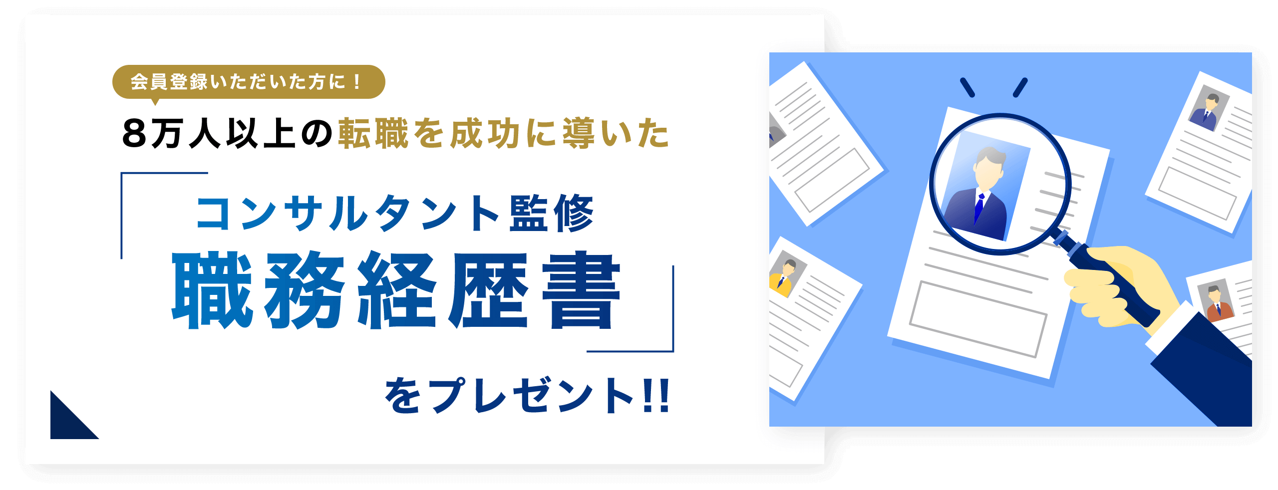 会員登録いただいた方に！8万人以上の転職を成功に導いたコンサルタント監修職務経歴書をプレゼント!!