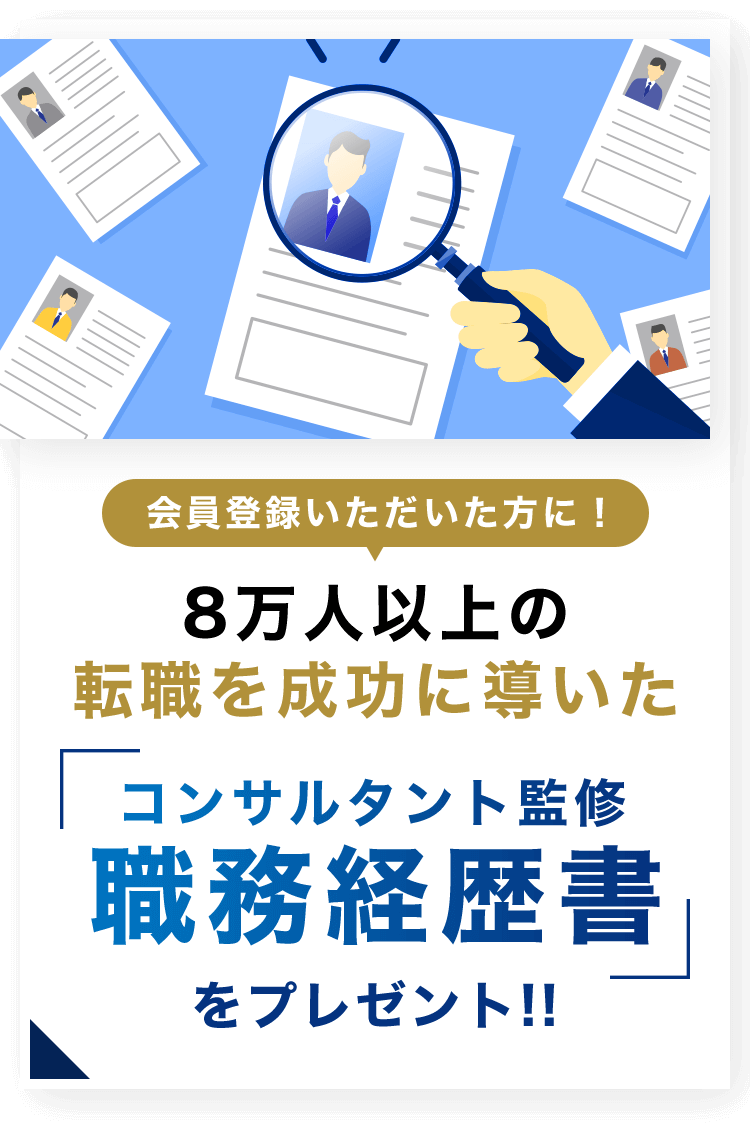 会員登録いただいた方に！8万人以上の転職を成功に導いたコンサルタント監修職務経歴書をプレゼント!!