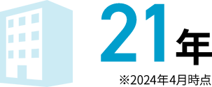 21年 ※2024年4月時点