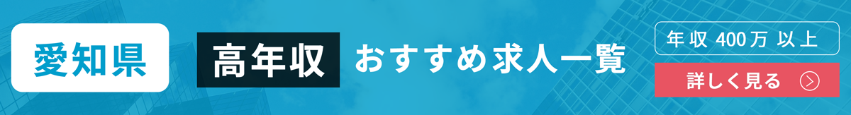 最新版 愛知県の平均年収を性別 年齢別にご紹介 高収入企業top10