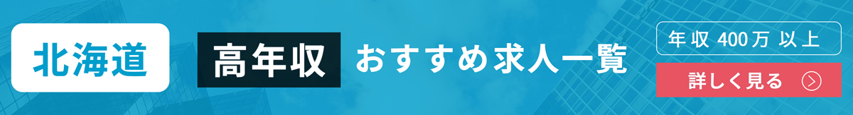 最新版 北海道の平均年収を性別 年齢別にご紹介 高収入企業top10