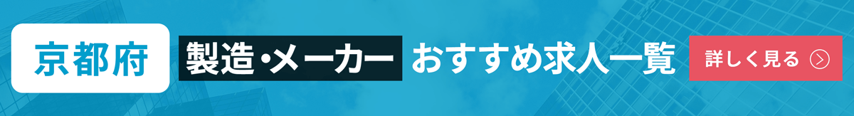 京都府の注目すべき製造 メーカー企業11選 期待できる年収はいくら