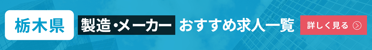 栃木県のメーカー（製造業）に転職！年収とおすすめ企業10社をチェック