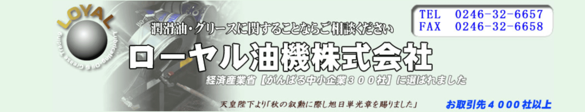 ローヤル油機株式会社