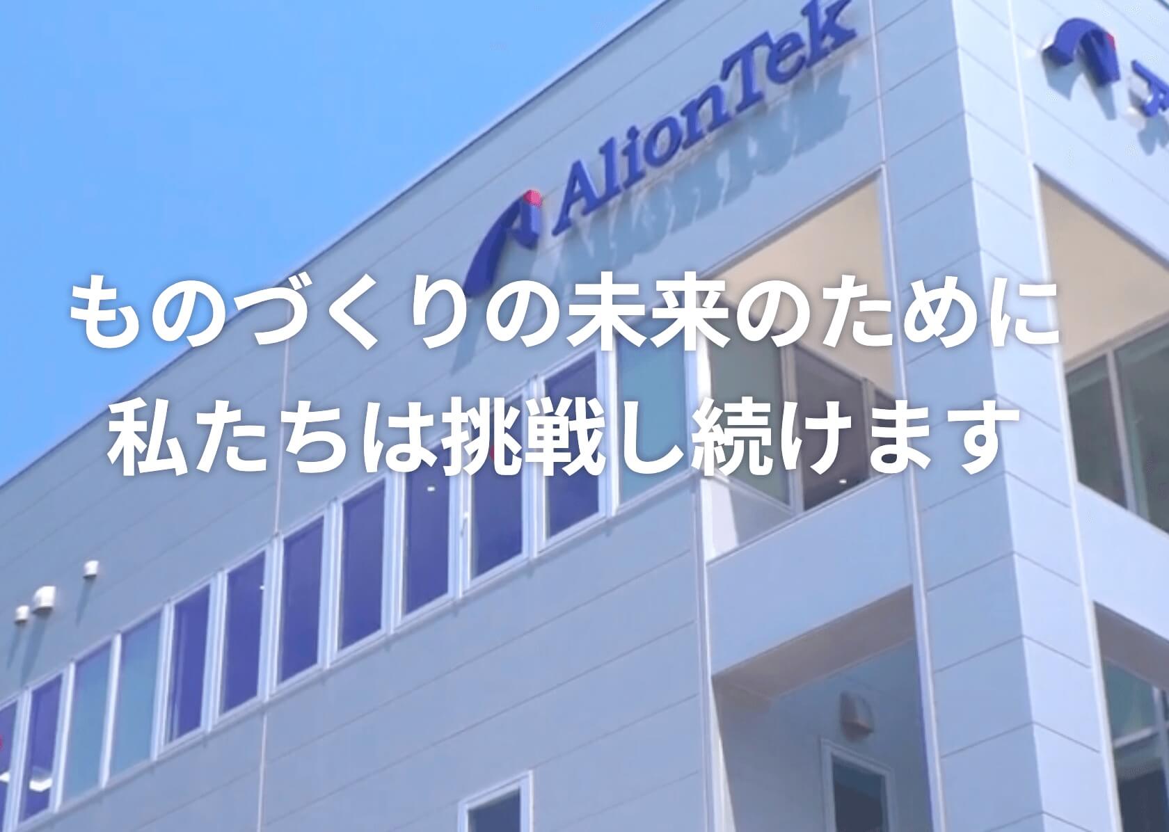 アリオンテック株式会社