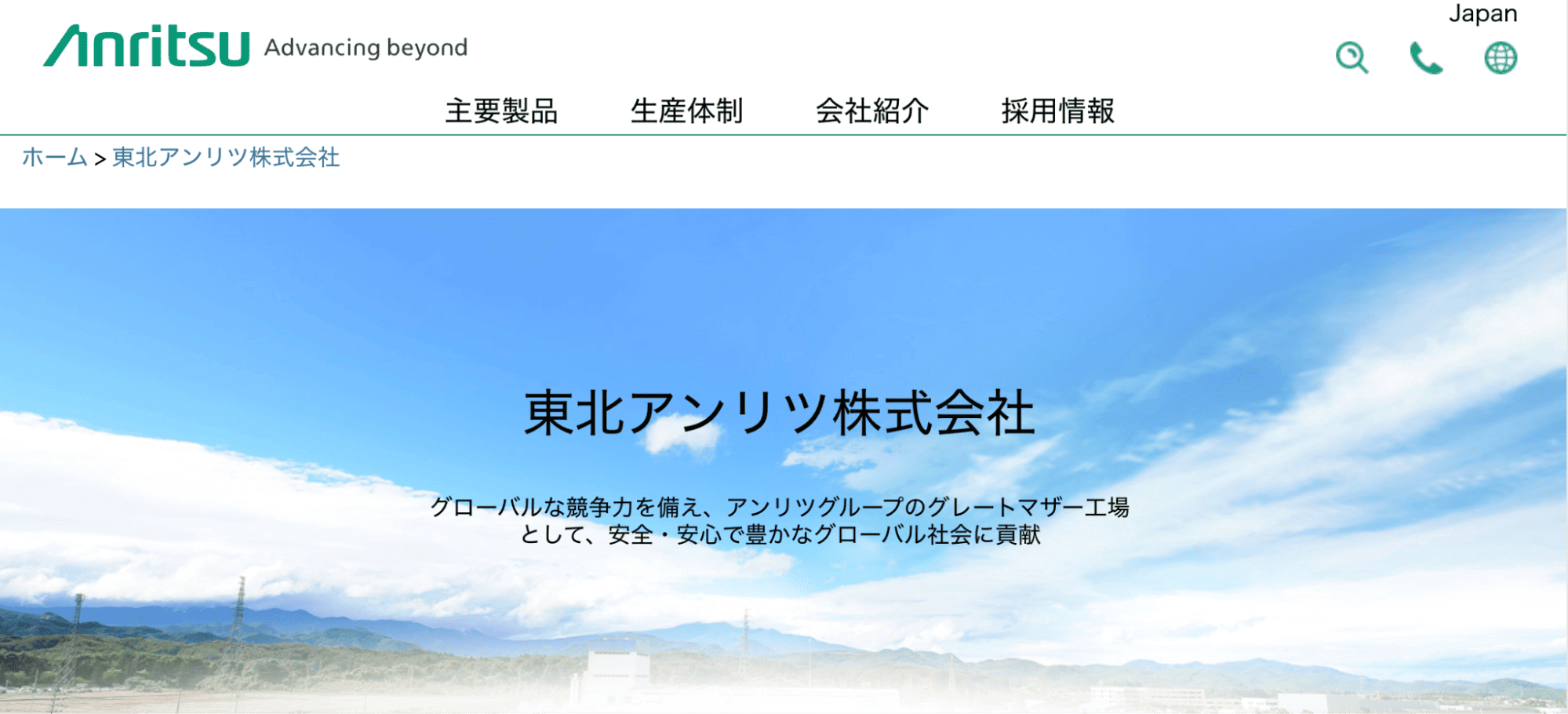 東北アンリツ株式会社