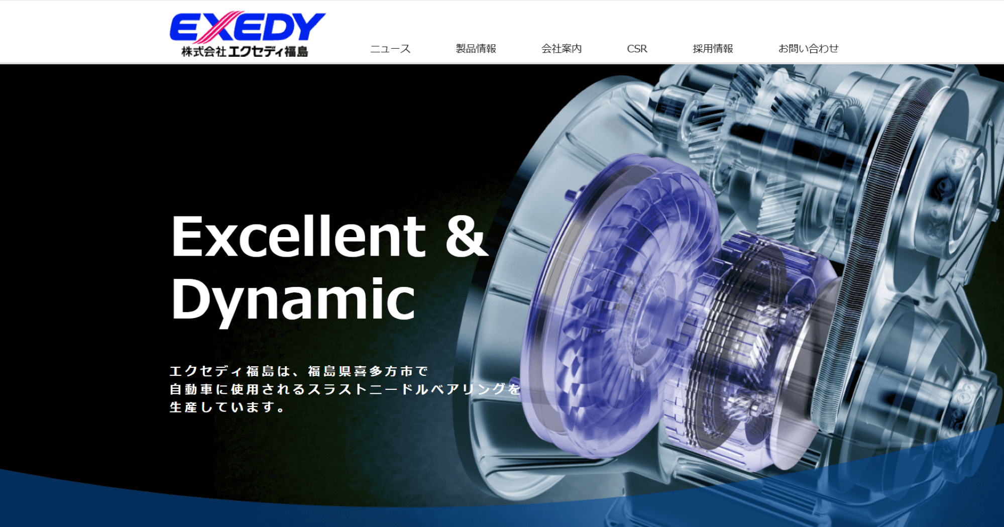 株式会社エクセディ福島